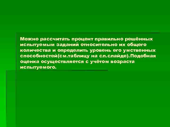 Можно рассчитать процент правильно решённых испытуемым заданий относительно их общего количества и определить уровень