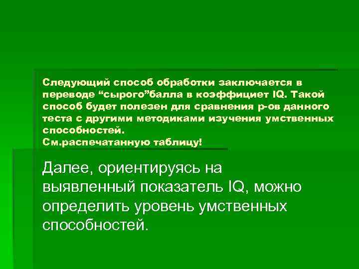 Следующий способ обработки заключается в переводе “cырого”балла в коэффициет IQ. Такой способ будет полезен