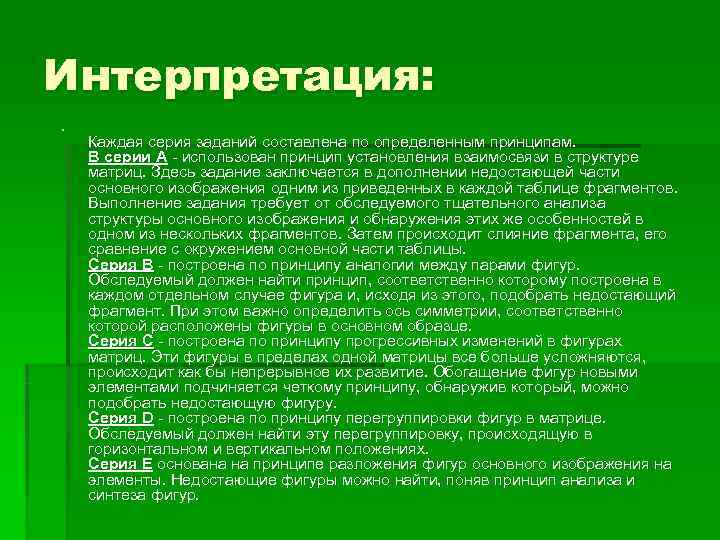Интерпретация: § Каждая серия заданий составлена по определенным принципам. В серии А  использован
