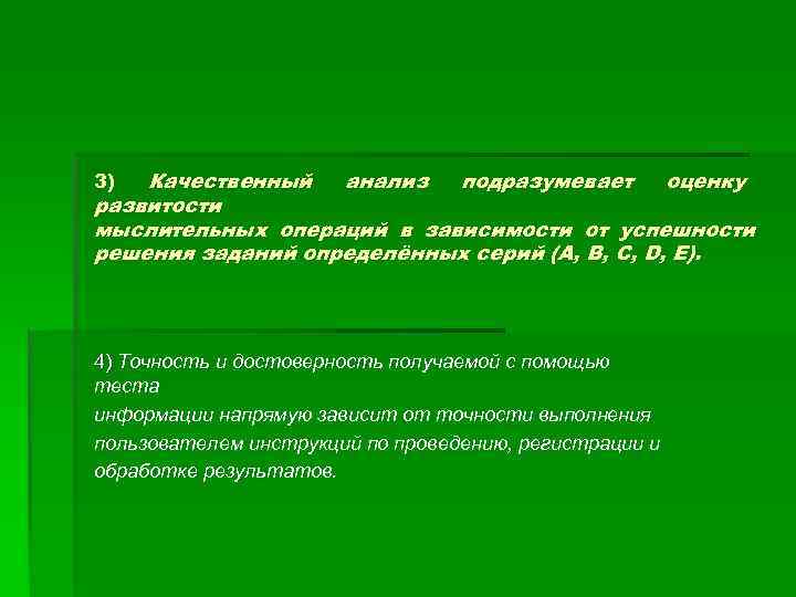 3) Качественный  анализ подразумевает  оценку развитости мыслительных операций в зависимости от успешности