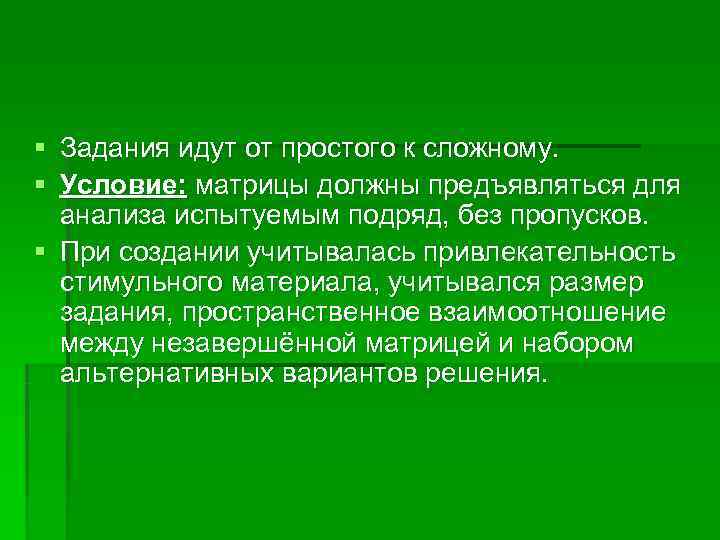 § Задания идут от простого к сложному.  § Условие: матрицы должны предъявляться для