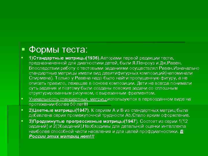 § Формы теста: §  1)Стандартные матрицы(1936). Авторами первой редакции теста,  предназначенной для