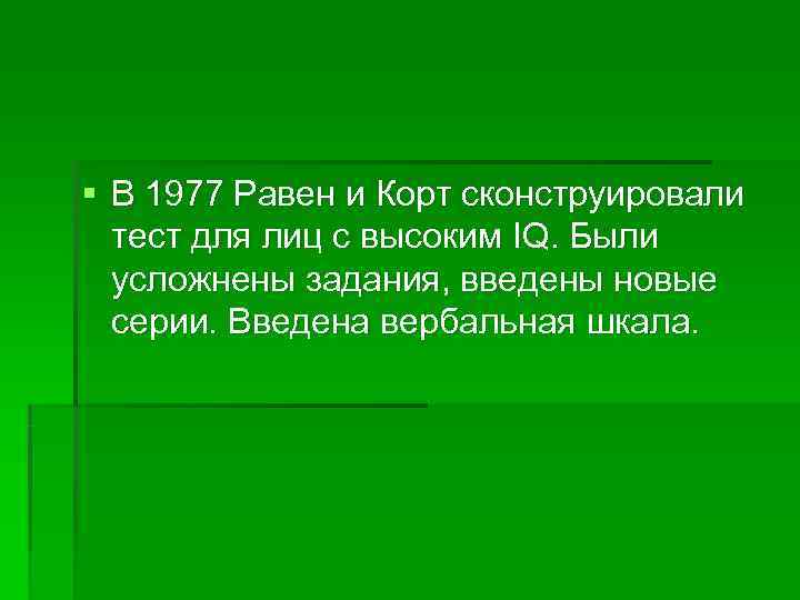 § В 1977 Равен и Корт сконструировали  тест для лиц с высоким IQ.