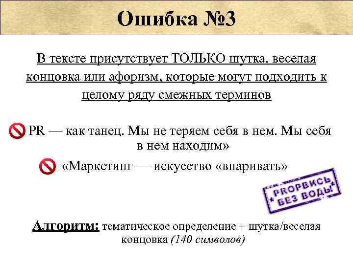     Ошибка № 3  В тексте присутствует ТОЛЬКО шутка, веселая