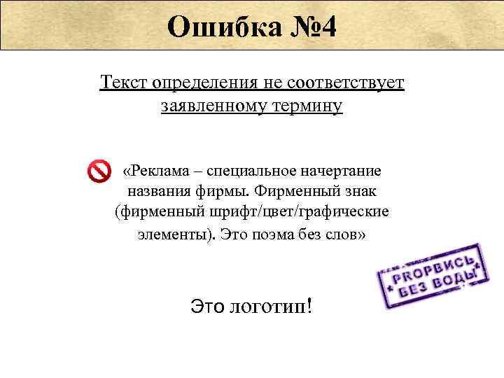   Ошибка № 4 Текст определения не соответствует  заявленному термину  «Реклама