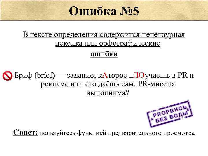     Ошибка № 5  В тексте определения содержится нецензурная 