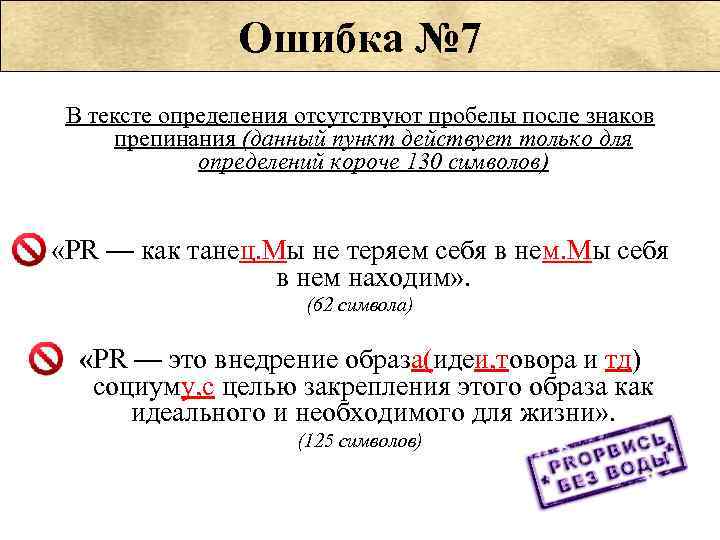     Ошибка № 7 В тексте определения отсутствуют пробелы после знаков