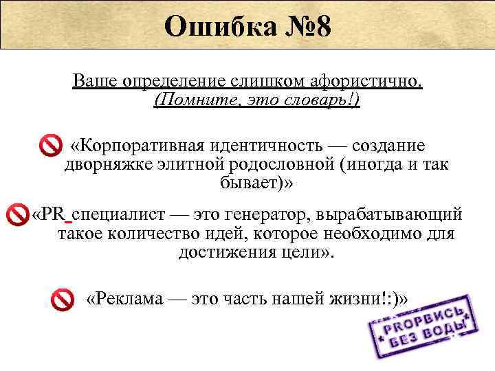    Ошибка № 8 Ваше определение слишком афористично.    (Помните,