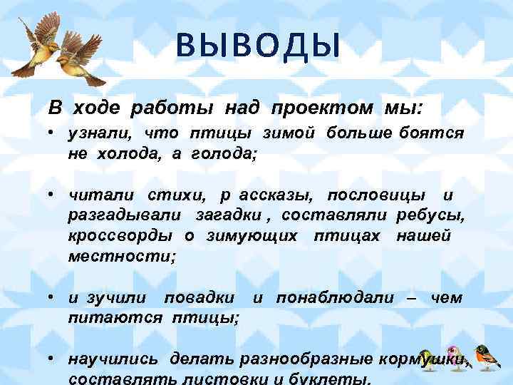    ВЫВОДЫ В ходе работы над проектом мы:  • у знали,
