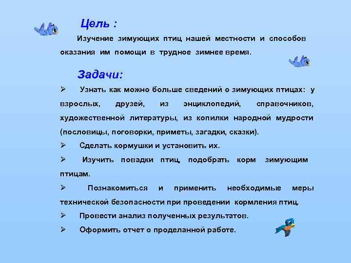   Цель : Изучение зимующих птиц нашей местности и способов  оказания им