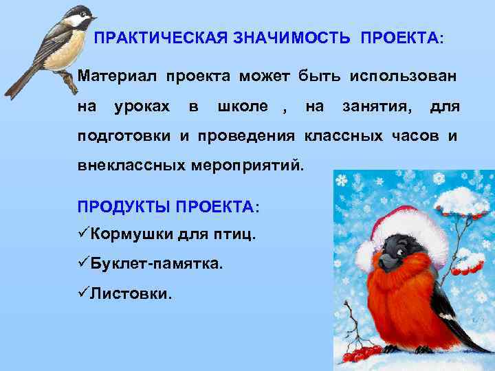  ПРАКТИЧЕСКАЯ ЗНАЧИМОСТЬ ПРОЕКТА:  Материал проекта может быть использован на уроках в школе