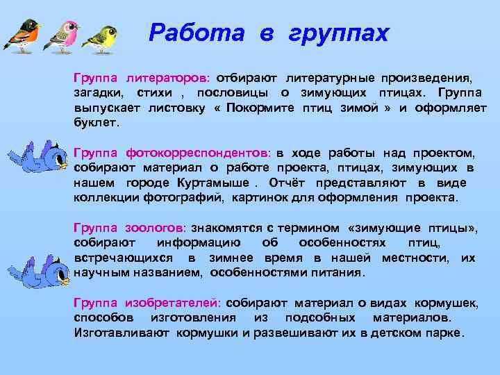   Работа в группах Группа  литераторов:  отбирают литературные произведения,  