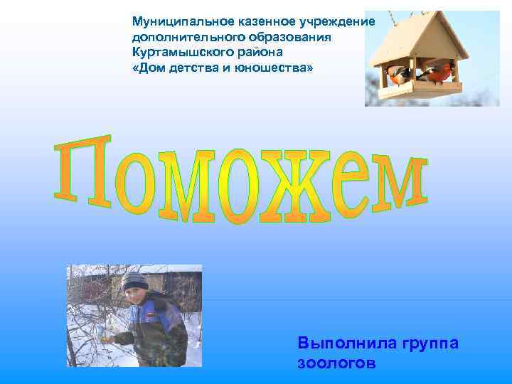 Муниципальное казенное учреждение дополнительного образования Куртамышского района «Дом детства и юношества»   