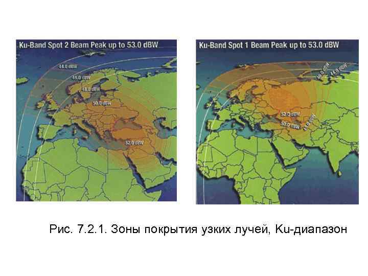Рис. 7. 2. 1. Зоны покрытия узких лучей, Ku-диапазон 