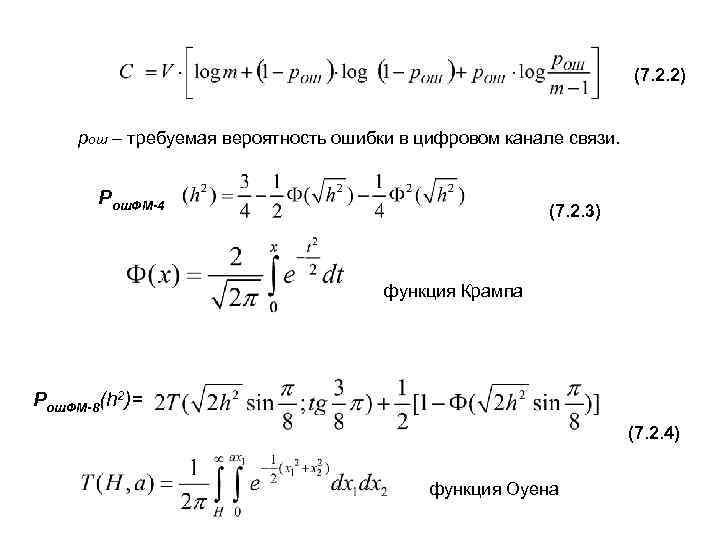       (7. 2. 2)  рош – требуемая вероятность