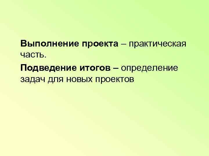   Выполнение проекта – практическая часть. Подведение итогов – определение задач для новых
