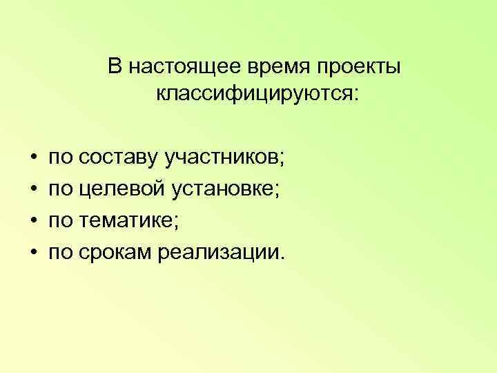    В настоящее время проекты    классифицируются: •  по