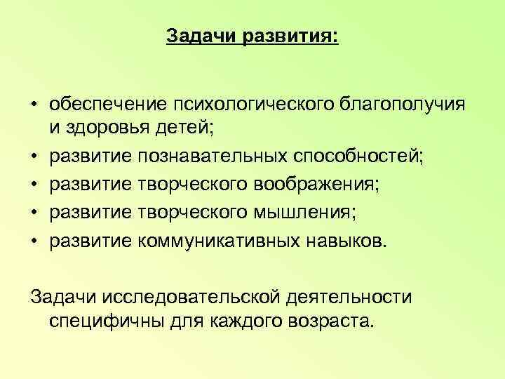    Задачи развития: • обеспечение психологического благополучия  и здоровья детей; 