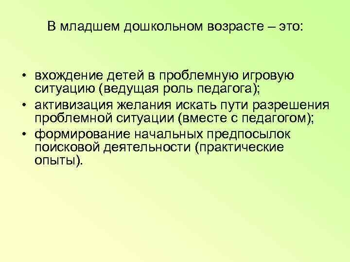   В младшем дошкольном возрасте – это: • вхождение детей в проблемную игровую