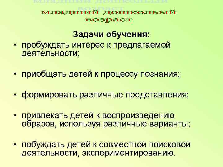    Задачи обучения:  • пробуждать интерес к предлагаемой  деятельности; •