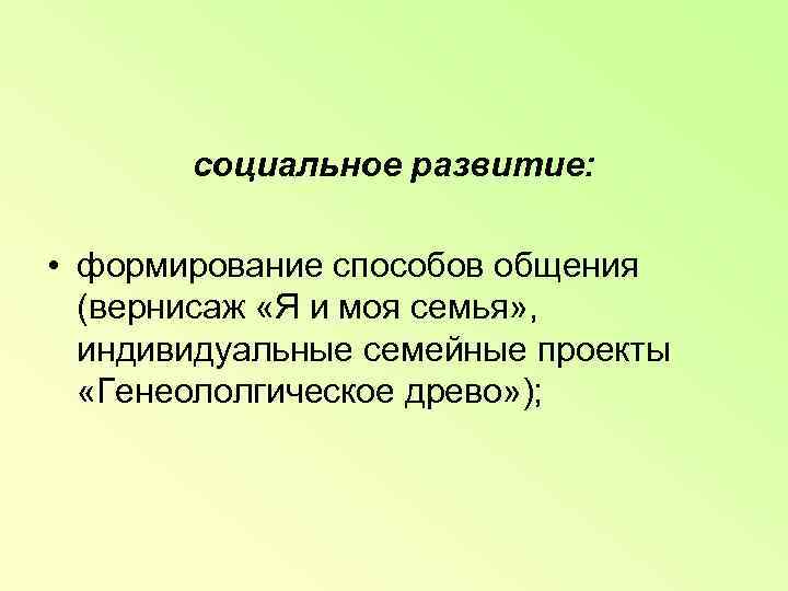   социальное развитие:  • формирование способов общения  (вернисаж «Я и моя