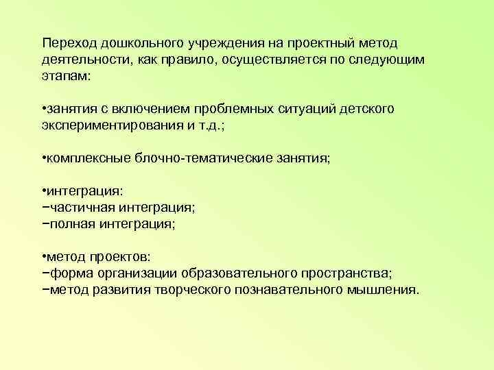 Переход дошкольного учреждения на проектный метод деятельности, как правило, осуществляется по следующим этапам: 