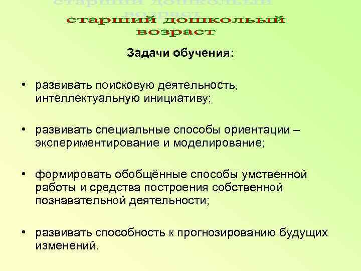    Задачи обучения:  • развивать поисковую деятельность, интеллектуальную инициативу; • развивать