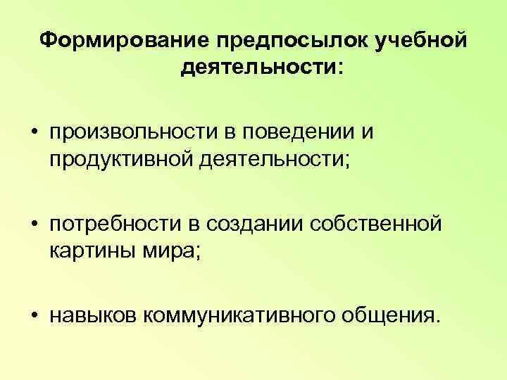 Формирование предпосылок учебной  деятельности:  • произвольности в поведении и  продуктивной деятельности;