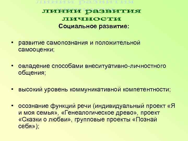    Социальное развитие:  • развитие самопознания и положительной  самооценки; •