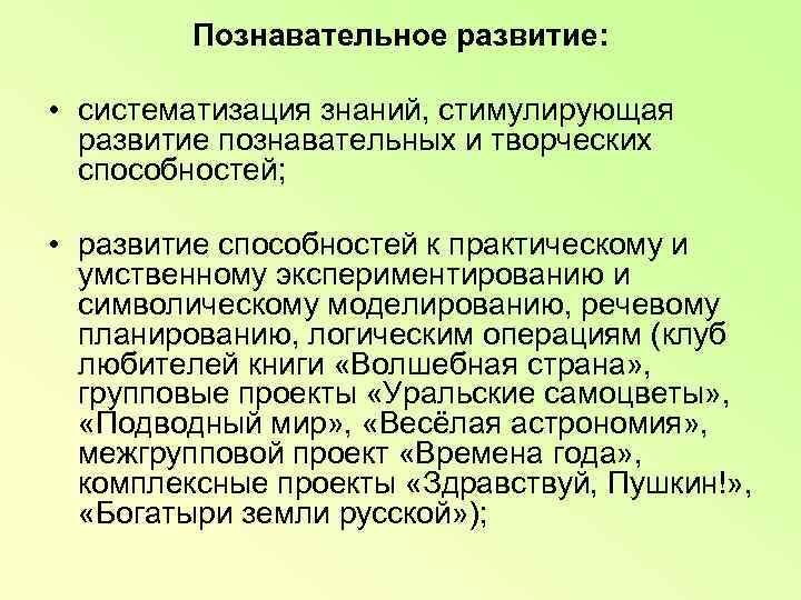    Познавательное развитие:  • систематизация знаний, стимулирующая  развитие познавательных и