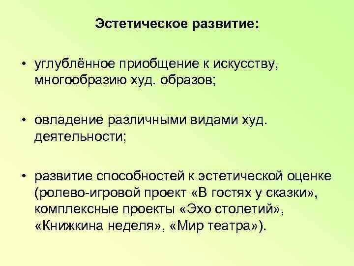    Эстетическое развитие:  • углублённое приобщение к искусству, многообразию худ. образов;
