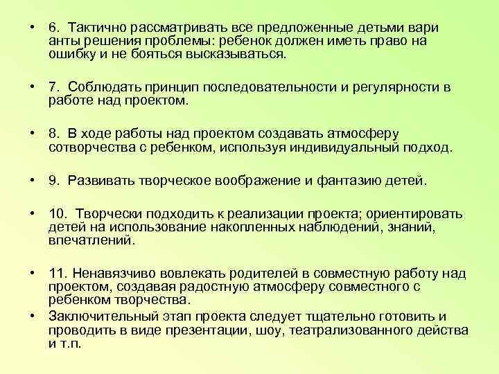  • 6.  Тактично рассматривать все предложенные детьми вари  анты решения проблемы: