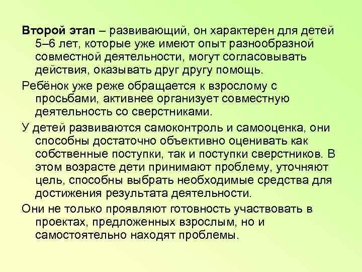 Второй этап – развивающий, он характерен для детей  5– 6 лет, которые уже