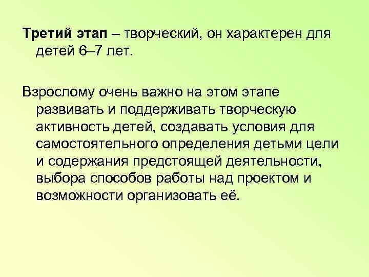 Третий этап – творческий, он характерен для  детей 6– 7 лет.  Взрослому