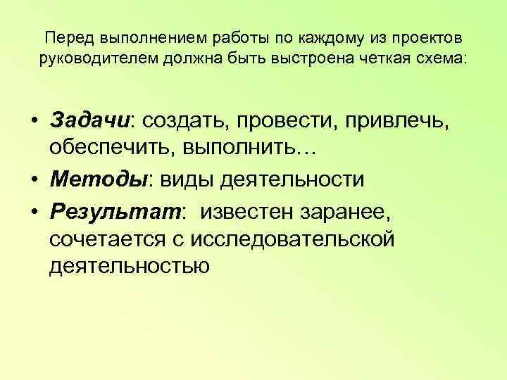  Перед выполнением работы по каждому из проектов руководителем должна быть выстроена четкая схема: