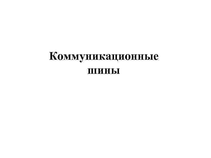 Коммуникационные шины Коммуникационные шины