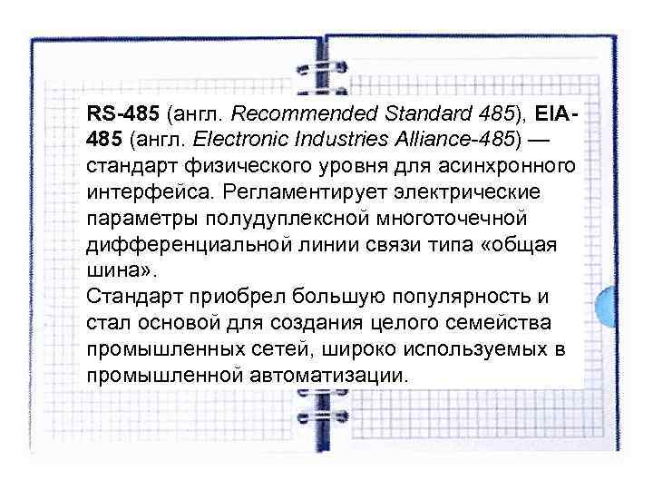 RS-485 (англ. Recommended Standard 485), EIA- 485 (англ. Electronic Industries Alliance-485) — стандарт физического RS-485 (англ. Recommended Standard 485), EIA- 485 (англ. Electronic Industries Alliance-485) — стандарт физического