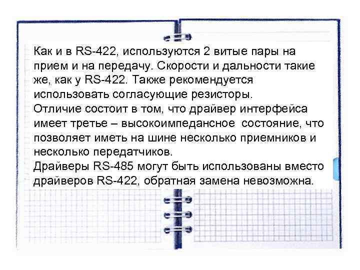 Как и в RS-422, используются 2 витые пары на прием и на передачу. Скорости Как и в RS-422, используются 2 витые пары на прием и на передачу. Скорости