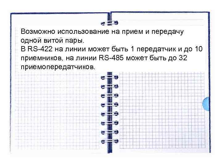 Возможно использование на прием и передачу одной витой пары. В RS-422 на линии может Возможно использование на прием и передачу одной витой пары. В RS-422 на линии может