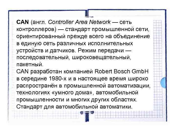 CAN (англ. Controller Area Network — сеть контроллеров) — стандарт промышленной сети, ориентированный CAN (англ. Controller Area Network — сеть контроллеров) — стандарт промышленной сети, ориентированный