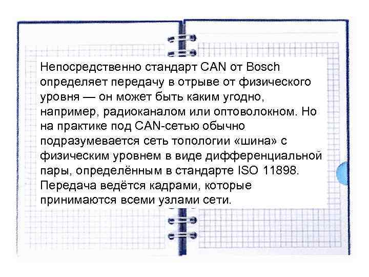 Непосредственно стандарт CAN от Bosch определяет передачу в отрыве от физического уровня — он Непосредственно стандарт CAN от Bosch определяет передачу в отрыве от физического уровня — он