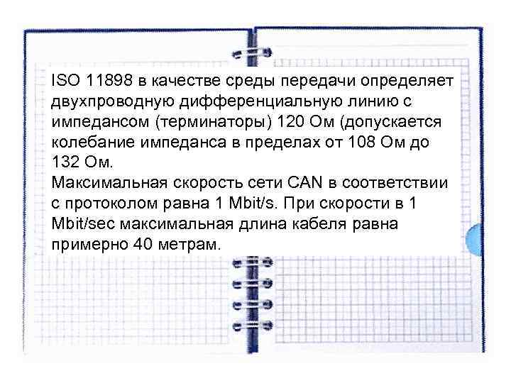 ISO 11898 в качестве среды передачи определяет двухпроводную дифференциальную линию с импедансом (терминаторы) 120 ISO 11898 в качестве среды передачи определяет двухпроводную дифференциальную линию с импедансом (терминаторы) 120