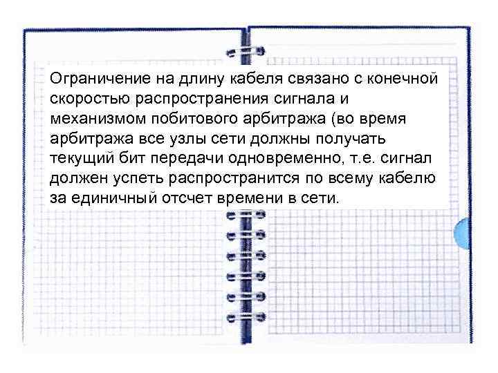 Ограничение на длину кабеля связано с конечной скоростью распространения сигнала и механизмом побитового арбитража Ограничение на длину кабеля связано с конечной скоростью распространения сигнала и механизмом побитового арбитража