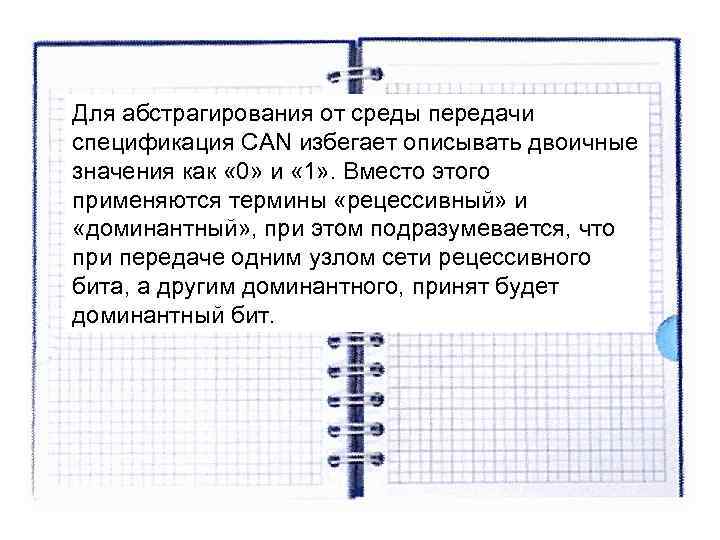 Для абстрагирования от среды передачи спецификация CAN избегает описывать двоичные значения как « 0» Для абстрагирования от среды передачи спецификация CAN избегает описывать двоичные значения как « 0»