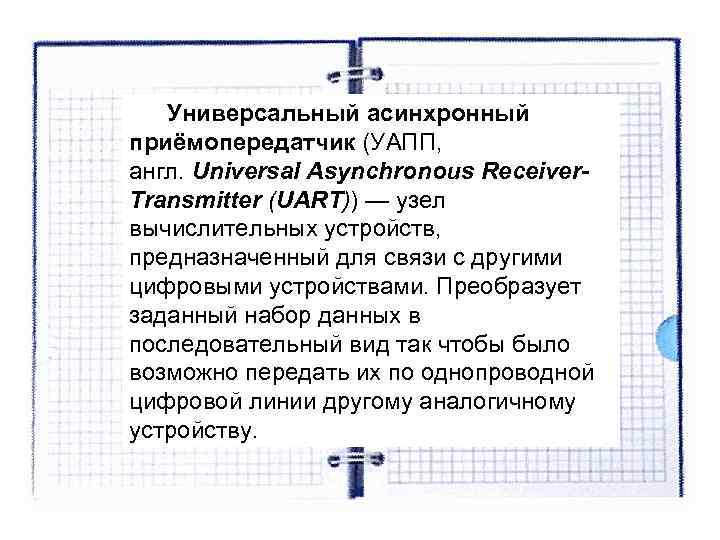 Универсальный асинхронный приёмопередатчик (УАПП, англ. Universal Asynchronous Receiver- Transmitter (UART)) — Универсальный асинхронный приёмопередатчик (УАПП, англ. Universal Asynchronous Receiver- Transmitter (UART)) —