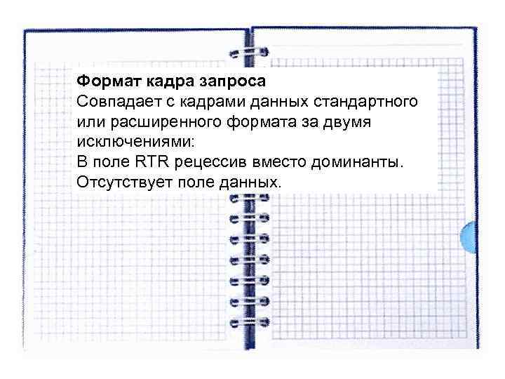 Формат кадра запроса Совпадает с кадрами данных стандартного или расширенного формата за двумя исключениями: Формат кадра запроса Совпадает с кадрами данных стандартного или расширенного формата за двумя исключениями: