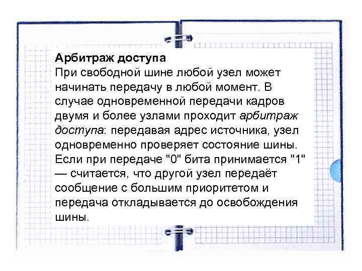 Арбитраж доступа При свободной шине любой узел может начинать передачу в любой момент. В Арбитраж доступа При свободной шине любой узел может начинать передачу в любой момент. В