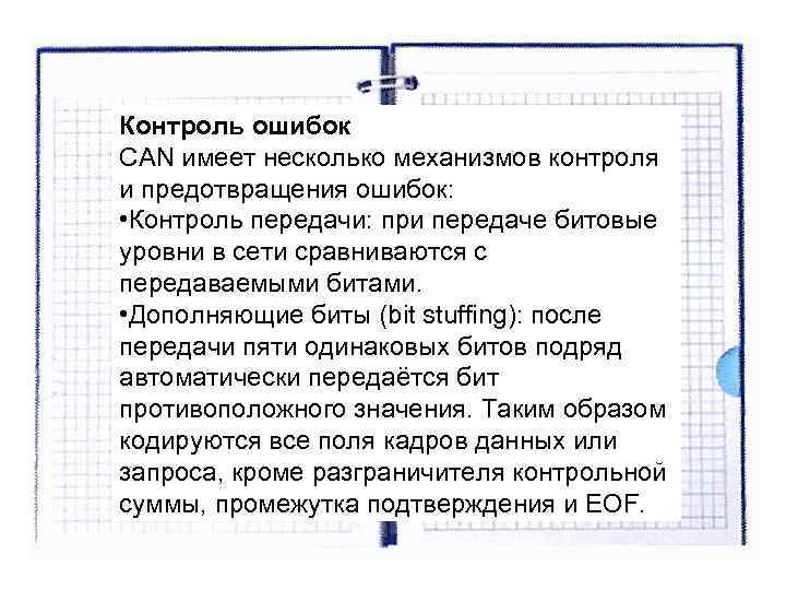 Контроль ошибок CAN имеет несколько механизмов контроля и предотвращения ошибок: • Контроль передачи: Контроль ошибок CAN имеет несколько механизмов контроля и предотвращения ошибок: • Контроль передачи: