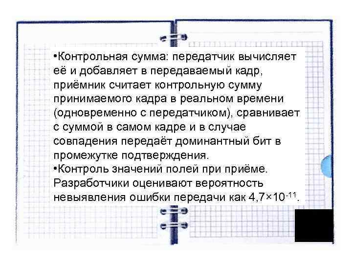 • Контрольная сумма: передатчик вычисляет её и добавляет в передаваемый кадр, приёмник • Контрольная сумма: передатчик вычисляет её и добавляет в передаваемый кадр, приёмник