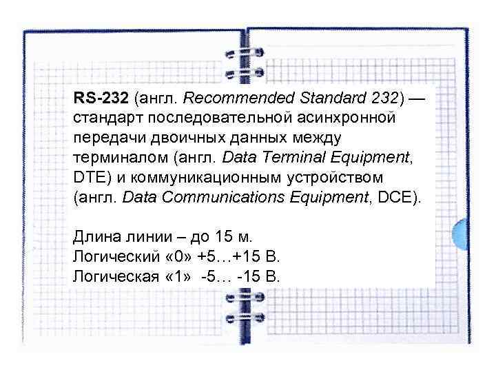 RS-232 (англ. Recommended Standard 232) — стандарт последовательной асинхронной передачи двоичных данных между терминалом RS-232 (англ. Recommended Standard 232) — стандарт последовательной асинхронной передачи двоичных данных между терминалом
